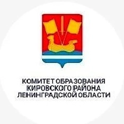 Аватар канала «КОМИТЕТ ОБРАЗОВАНИЯ КИРОВСКОГО РАЙОНА ЛЕНИНГРАДСКОЙ ОБЛАСТИ»