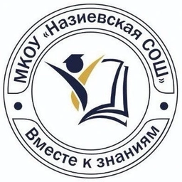 Аватар канала «МКОУ "Назиевская СОШ"»