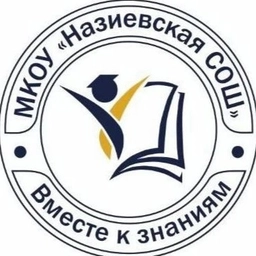 Аватар канала «МКОУ "Назиевская СОШ"»