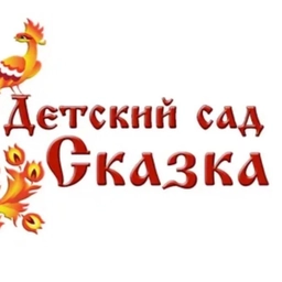 Аватар канала «МБДОУ № 32 «Сказка»»