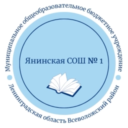 Аватар канала «МОБУ "Янинская СОШ 1"»