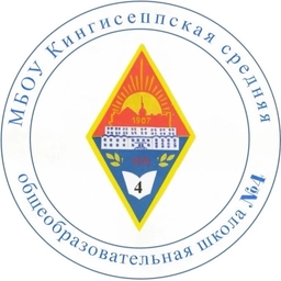 Аватар канала «МБОУ "Кингисеппская СОШ №4"»