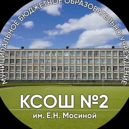 Аватар канала «МБОУ "КСОШ 2 им. Е.Н. Мосиной"»
