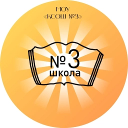 Аватар канала «МОУ "КСОШ №3" г. Кириши»