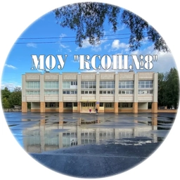 Аватар канала «МОУ "КСОШ №8" г. Кириши»