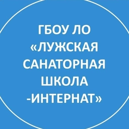 Аватар канала «ГБОУ ЛО "Лужская санаторная школа-интернат"»