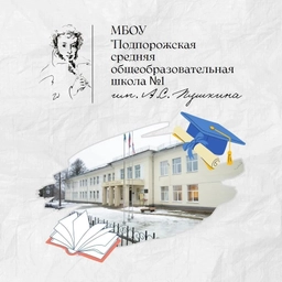 Аватар канала «МБОУ"Подпорожская СОШ№1им. А. С. Пушкина"»