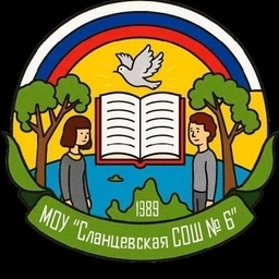Аватар канала «МОУ "Сланцевская СОШ №6"»