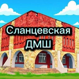 Аватар канала «МУДО "Сланцевская ДМШ"»
