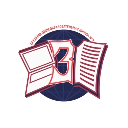 Аватар канала «МБОУ «СОШ 3»»