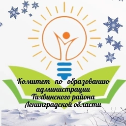 Аватар канала «Комитет по образованию администрации Тихвинского района»