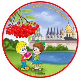 Аватар канала «МДОУ "Д/с Рябинка" г.Тихвин»