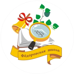 Аватар канала «МБОУ "ФЕДОРОВСКАЯ СОШ"»