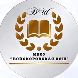 Аватар канала «МКОУ Войскоровская ООШ»
