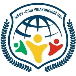 Аватар канала «МБОУ "СОШ Ушакинский ЦО"»