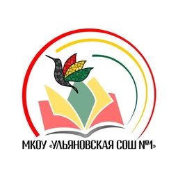 Аватар канала «МБОУ "Ульяновская СОШ №1"»