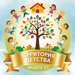 Аватар канала «МБДОУ 23 "Территория детства"»