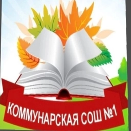 Аватар канала «МБОУ "Коммунарская СОШ №1"»