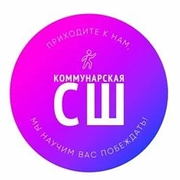 Аватар канала «ИНФОРМАЦИЯ от Коммунарской СШ»