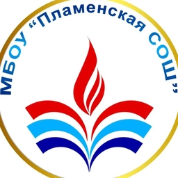 Аватар канала «МБОУ Пламенская СОШ»
