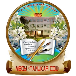 Аватар канала «МБОУ "Таицкая СОШ" Гатчинского округа»