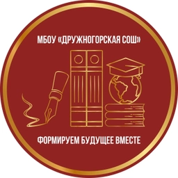 Аватар канала «МБОУ "Дружногорская СОШ"»