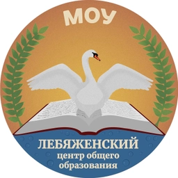 Аватар канала «МОУ "Лебяженский центр общего образования"»