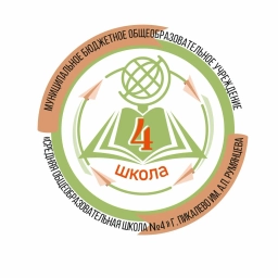 Аватар канала «МБОУ "СОШ №4" г. Пикалёво им. А.П. Румянцева»