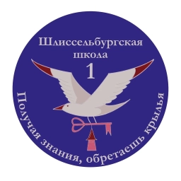 Аватар канала «Школа №1 | Шлиссельбург | Официальный канал»