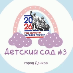 Аватар канала «Детский сад № 3 г. Данков»