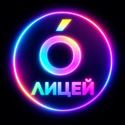 Аватар канала «Лицей 6 Данков | Здесь начинается история твоих побед»