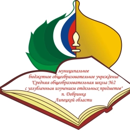 Аватар канала «МБОУ СОШ № 2 п. Добринка»