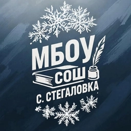Аватар канала «Школа с. Стегаловка»
