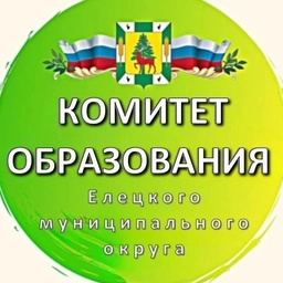 Аватар канала «Комитет образования администрации Елецкого МО»