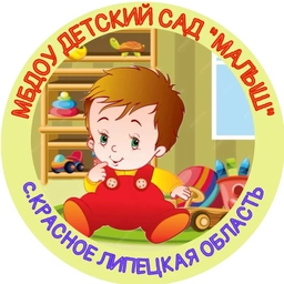 Аватар канала «МБДОУ детский сад "Малыш" с.Красное»