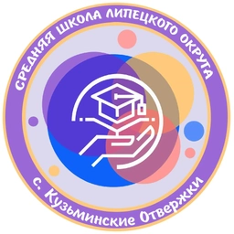 Аватар канала «МБОУ СОШ с. Кузьминские Отвержки имени Героя Советского Союза Н.П. Лапшова»