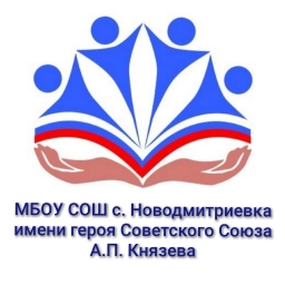 Аватар канала «МБОУ СОШ с. Новодмитриевка имени Героя Советского Союза А.П. Князева»