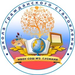 Аватар канала «МБОУ СОШ №3 г. Усмани»