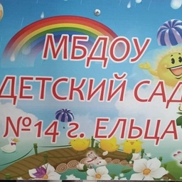 Аватар канала «Детский сад № 14 г.Ельца»
