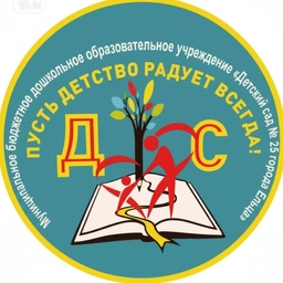 Аватар канала «МБДОУ детский сад № 25 г. Ельца»
