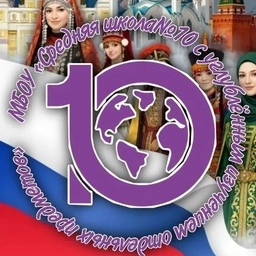 Аватар канала «МБОУ "СШ №10 с углубленным изучением отдельных предметов"»