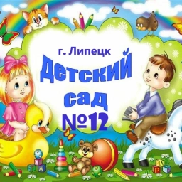 Аватар канала «Детский сад 12 г. Липецка»