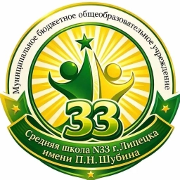 Аватар канала «МБОУ СШ №33 г.Липецка»