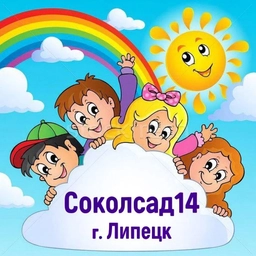 Аватар канала «Соколсад 14 Липецк»