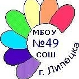 Аватар канала «МБОУ СОШ №49 Г. Липецка_официальный канал»