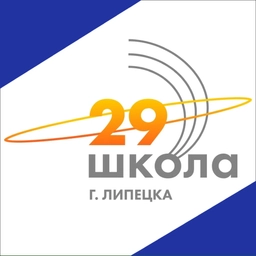 Аватар канала «МАОУ СОШ № 29 г.Липецка»