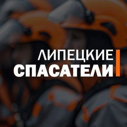 Аватар канала «Липецкие Спасатели»