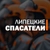 Аватар канала «Липецкие Спасатели»