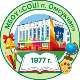 Аватар канала «МБОУ "СОШ п. Омсукчан"»