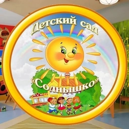 Аватар канала «МБДОУ "Детский сад "Солнышко" п. Ягодное "»